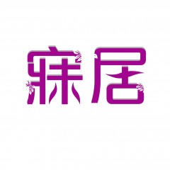 43类-寐居 欢迎议价