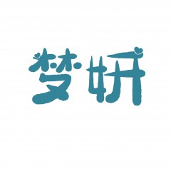 43类-梦妍 欢迎议价
