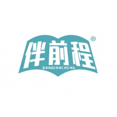 16类-伴前程®