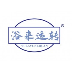 11类-浴来运转 YULAYUNZ