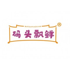 29类-码头飘鲜