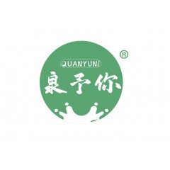 32类-泉予你
