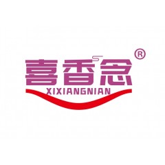 35类-喜香念