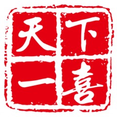 20类-天下一喜
