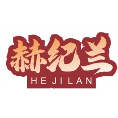 21类-赫纪兰