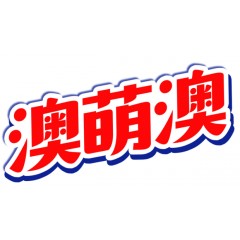 31类-澳萌澳