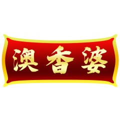 31类-澳香婆