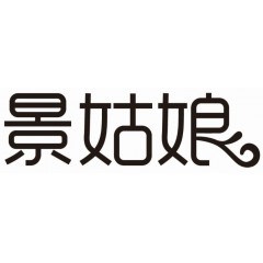 41类-景姑娘