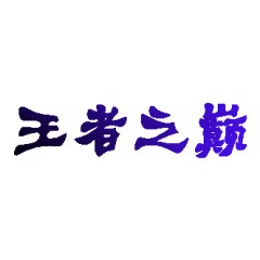 43类-王者之巅