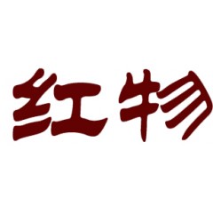 19类-红物
