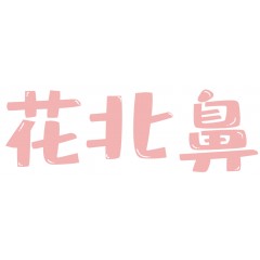 20类-花北鼻