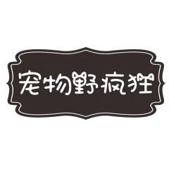 20类-宠物野疯狂